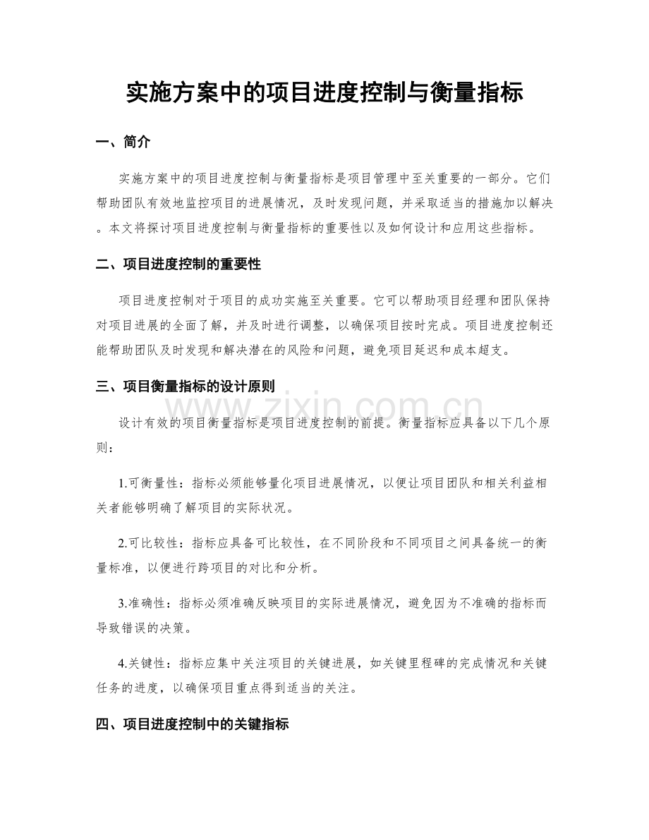 实施方案中的项目进度控制与衡量指标.docx_第1页