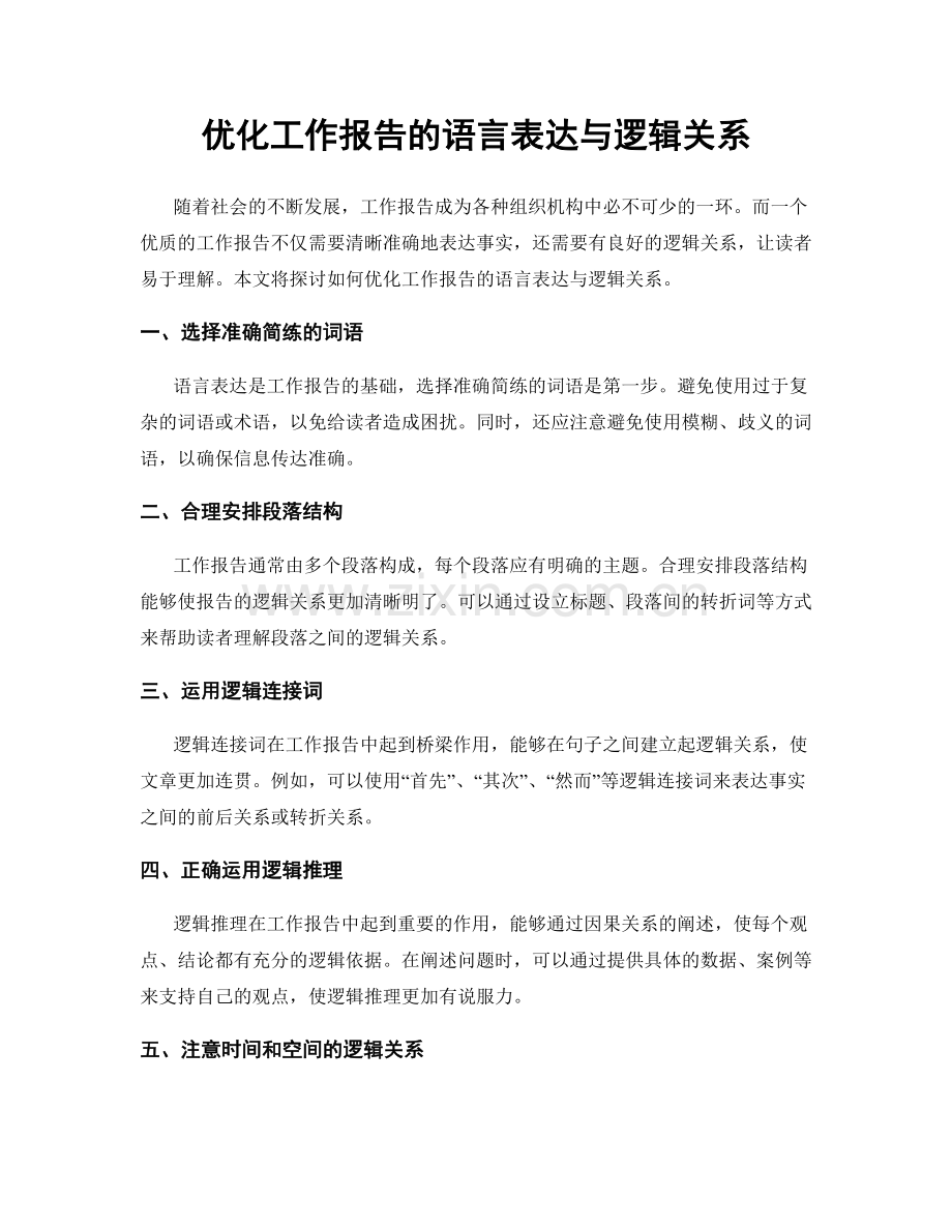 优化工作报告的语言表达与逻辑关系.docx_第1页