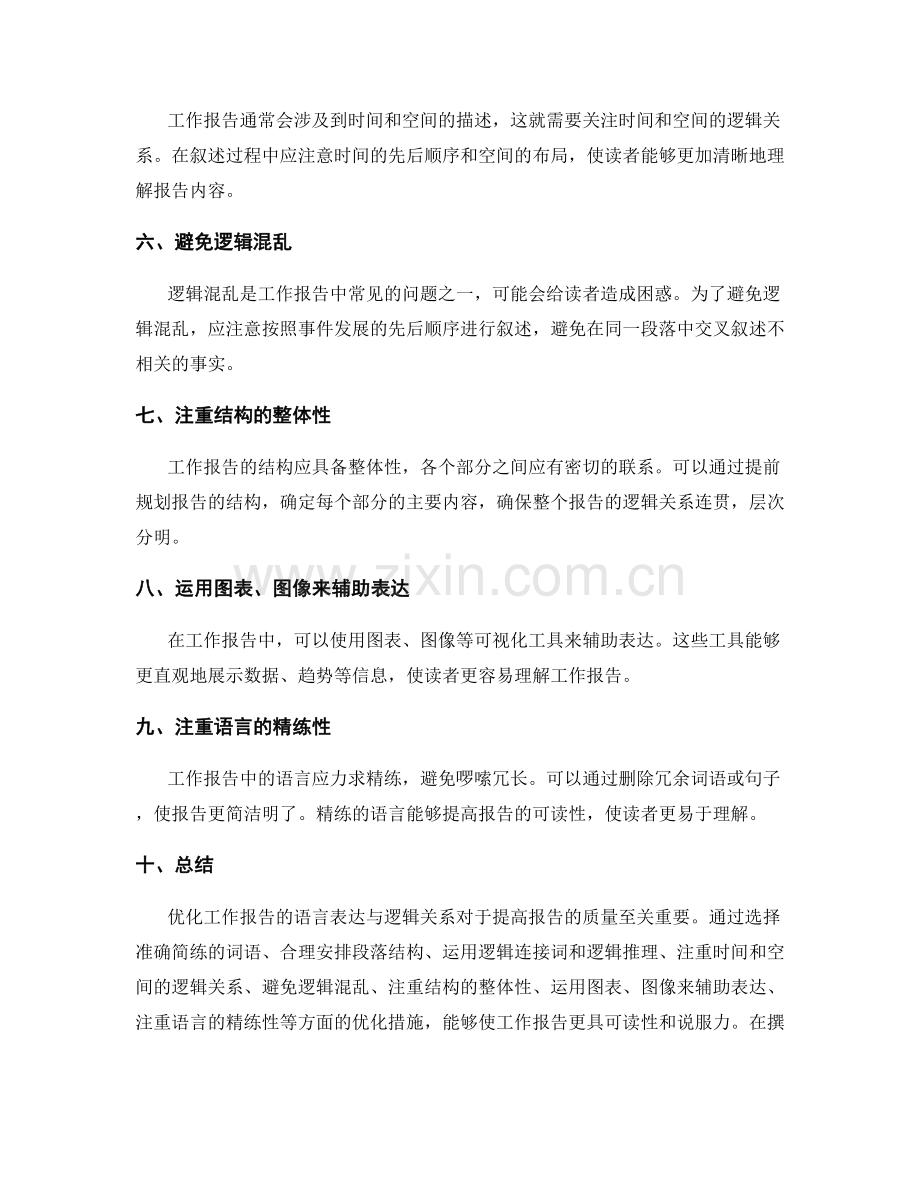 优化工作报告的语言表达与逻辑关系.docx_第2页