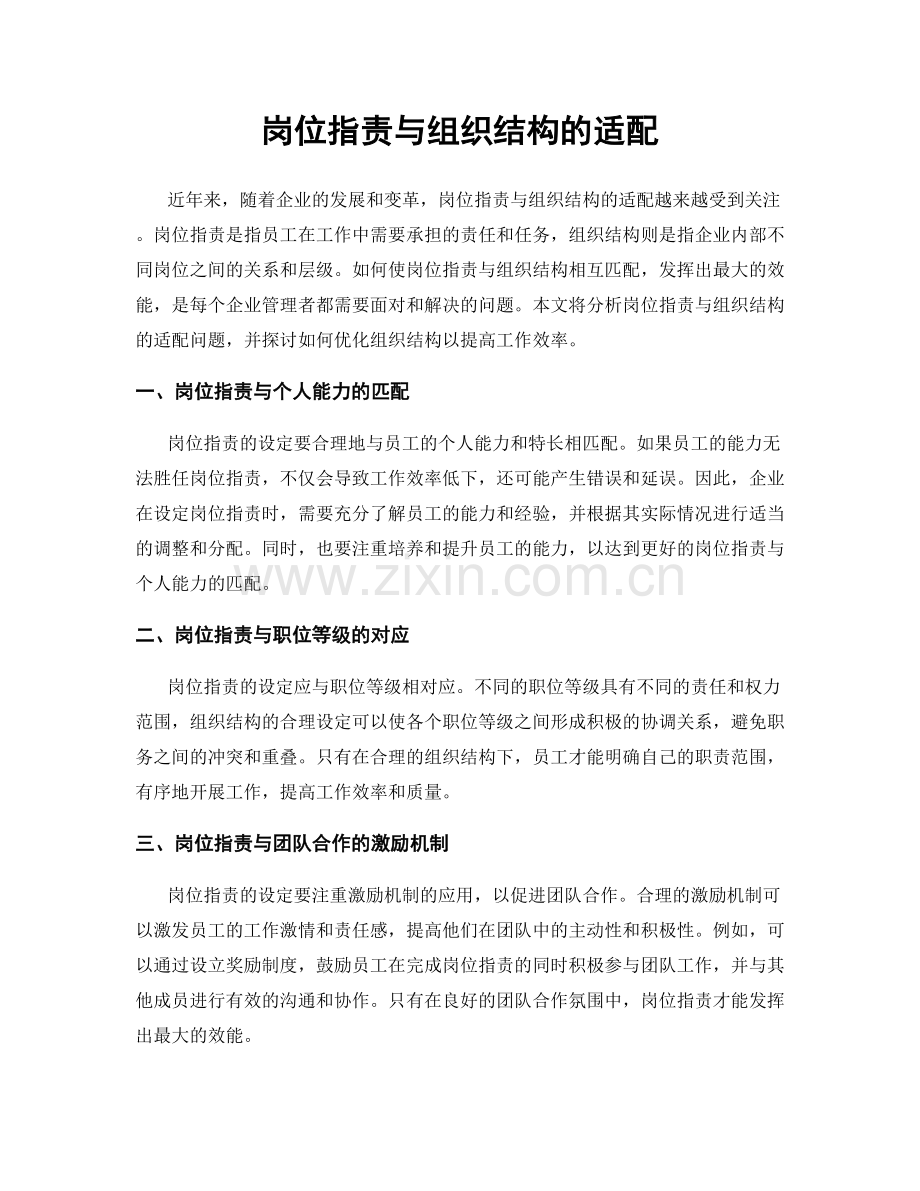 岗位职责与组织结构的适配.docx_第1页