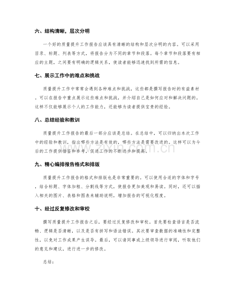 质量提升工作报告撰写的实用技巧.docx_第2页