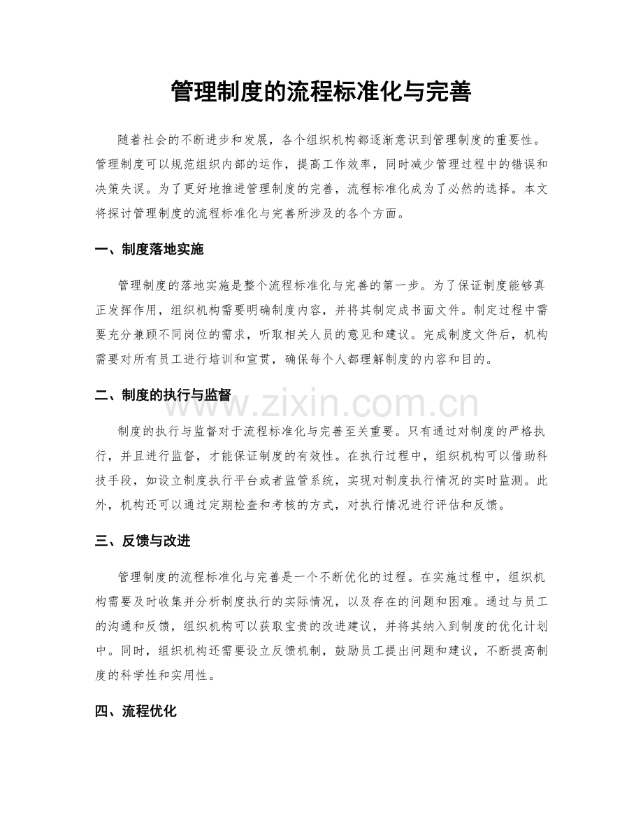 管理制度的流程标准化与完善.docx_第1页