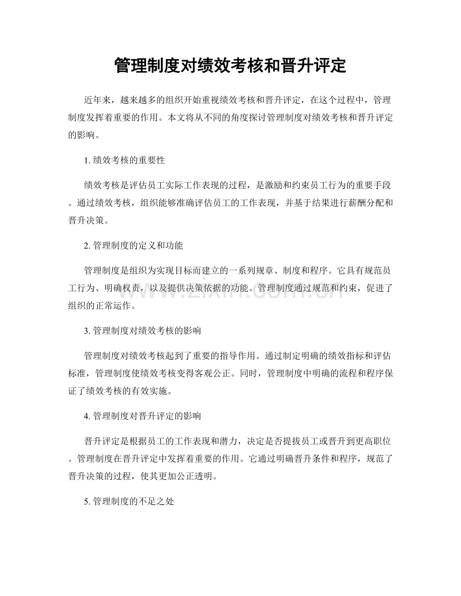 管理制度对绩效考核和晋升评定.docx_第1页