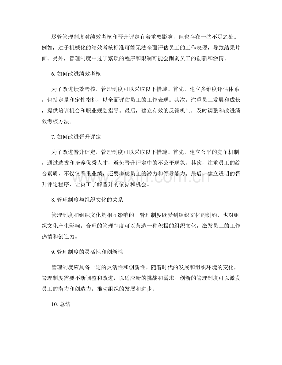 管理制度对绩效考核和晋升评定.docx_第2页