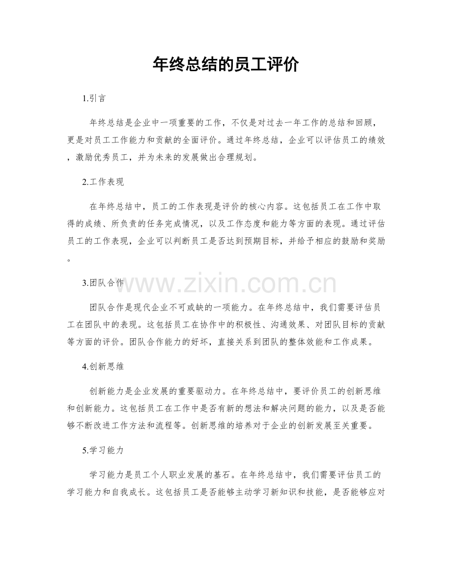 年终总结的员工评价.docx_第1页