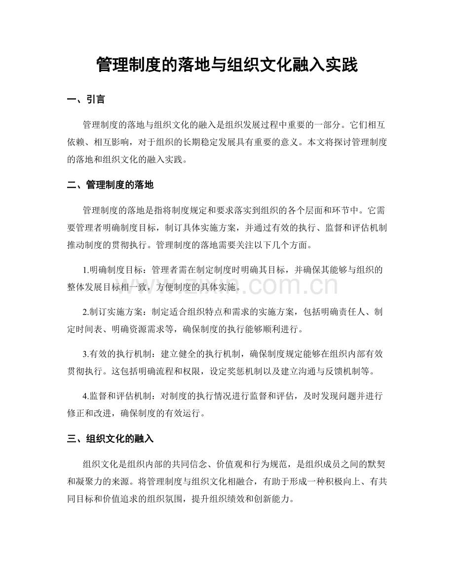 管理制度的落地与组织文化融入实践.docx_第1页