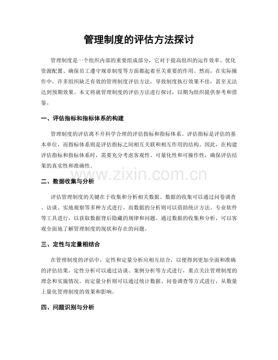 管理制度的评估方法探讨.docx_第1页