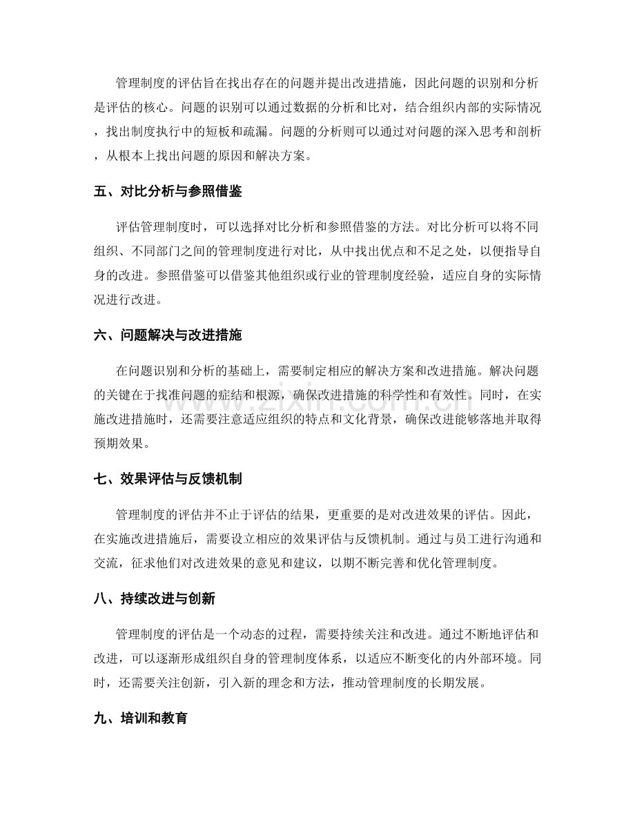 管理制度的评估方法探讨.docx_第2页