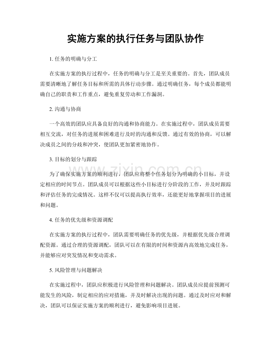 实施方案的执行任务与团队协作.docx_第1页