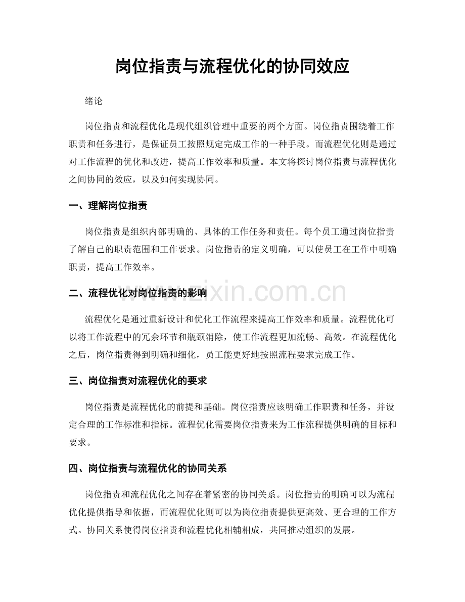 岗位职责与流程优化的协同效应.docx_第1页