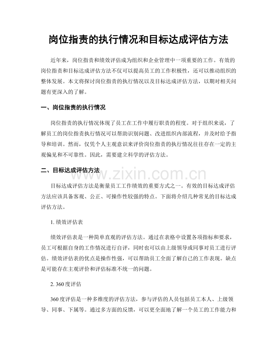 岗位职责的执行情况和目标达成评估方法.docx_第1页