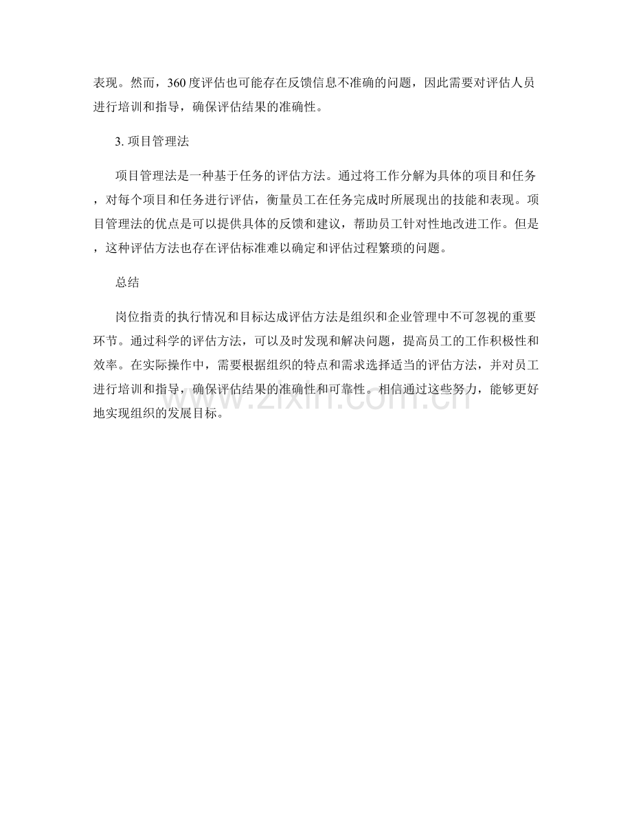 岗位职责的执行情况和目标达成评估方法.docx_第2页