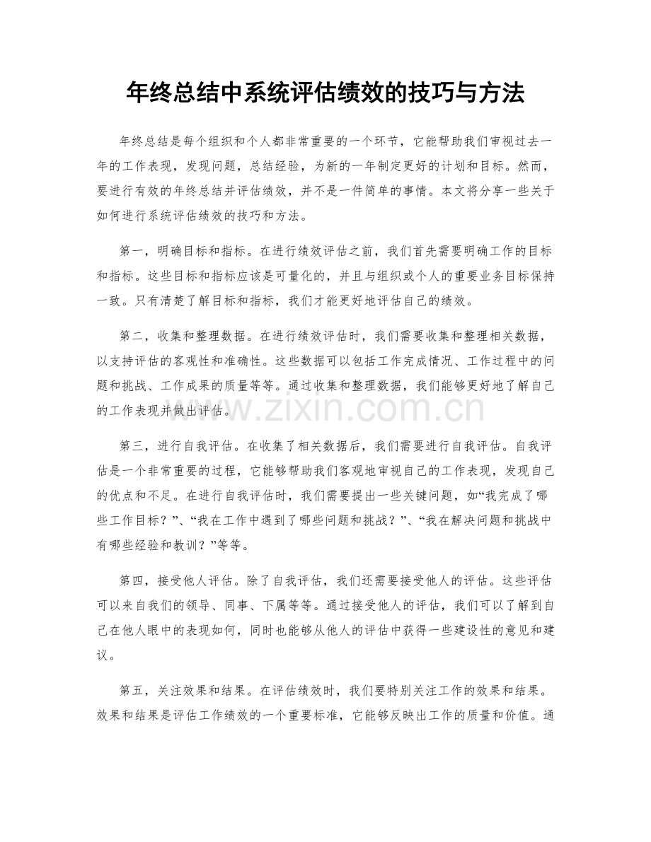 年终总结中系统评估绩效的技巧与方法.docx_第1页