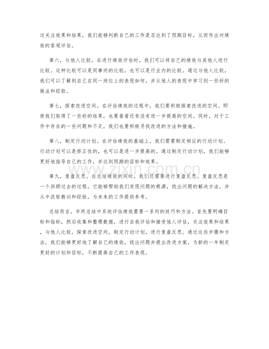 年终总结中系统评估绩效的技巧与方法.docx_第2页