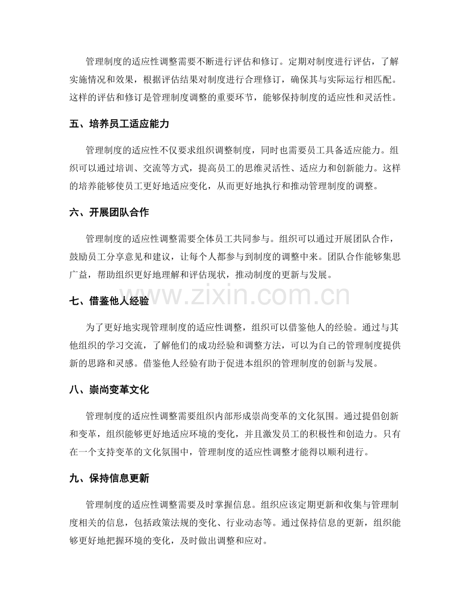 管理制度的适应性与灵活性调整方法.docx_第2页