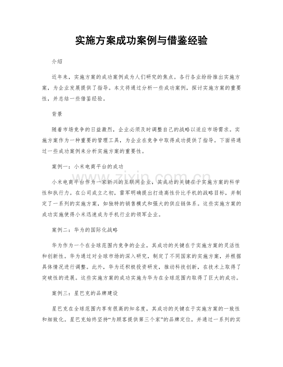 实施方案成功案例与借鉴经验.docx_第1页