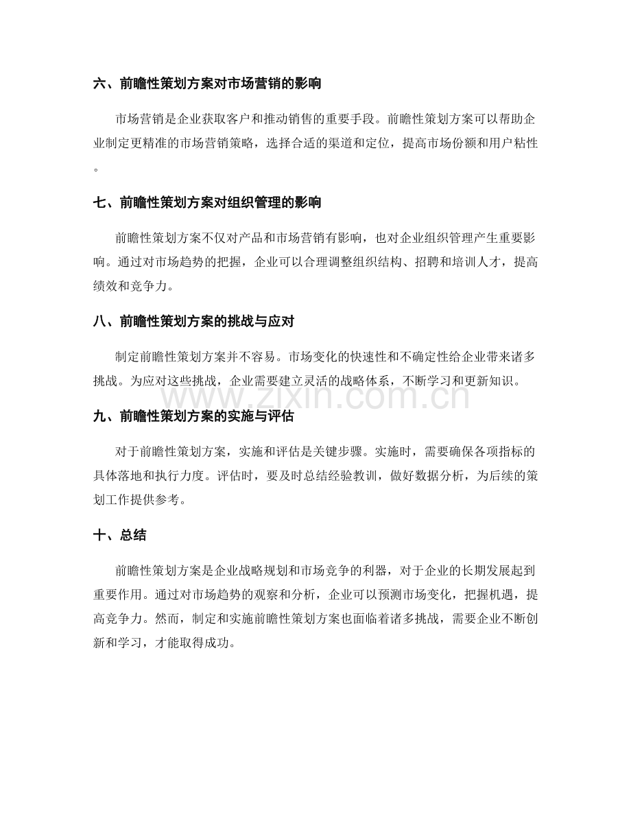 前瞻性策划方案与市场趋势.docx_第2页