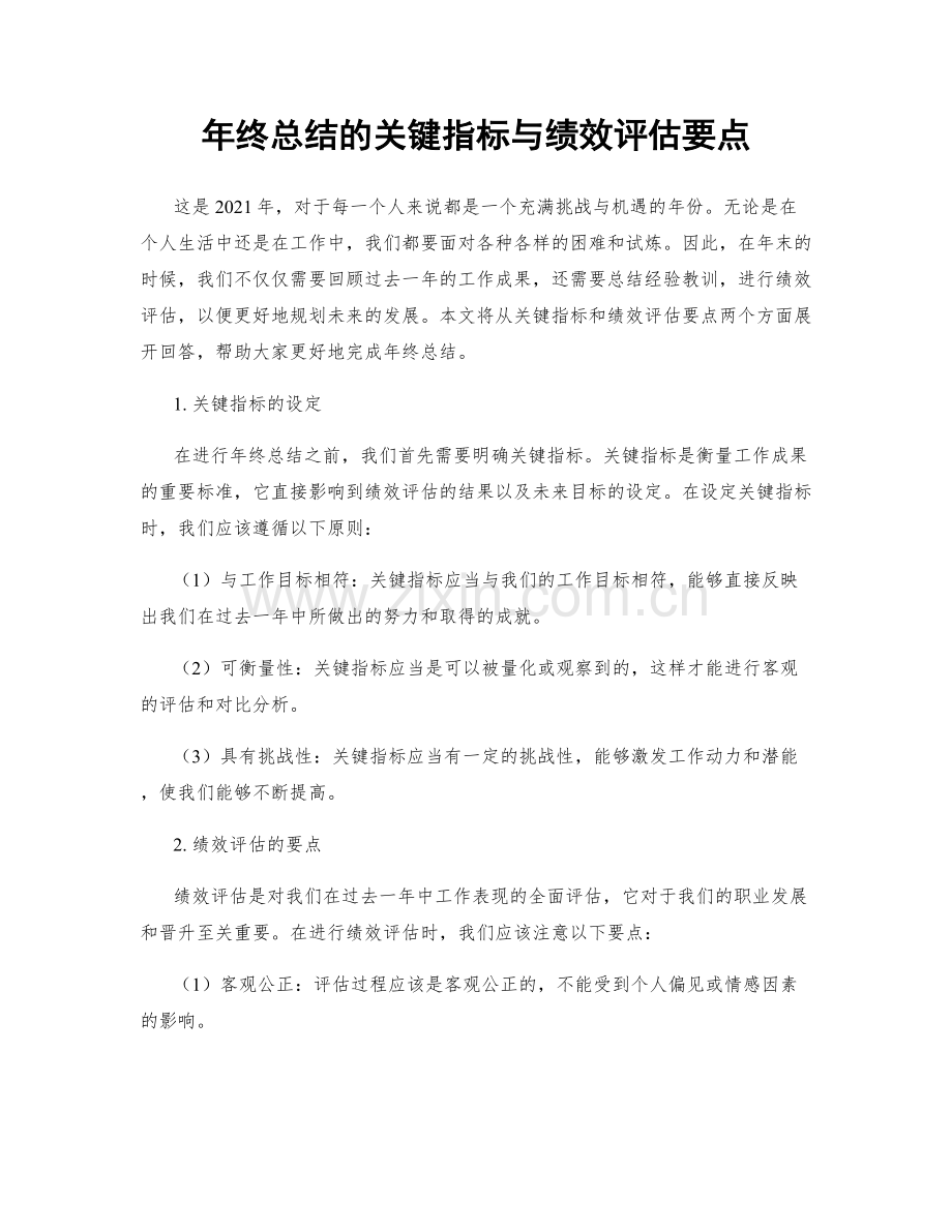 年终总结的关键指标与绩效评估要点.docx_第1页