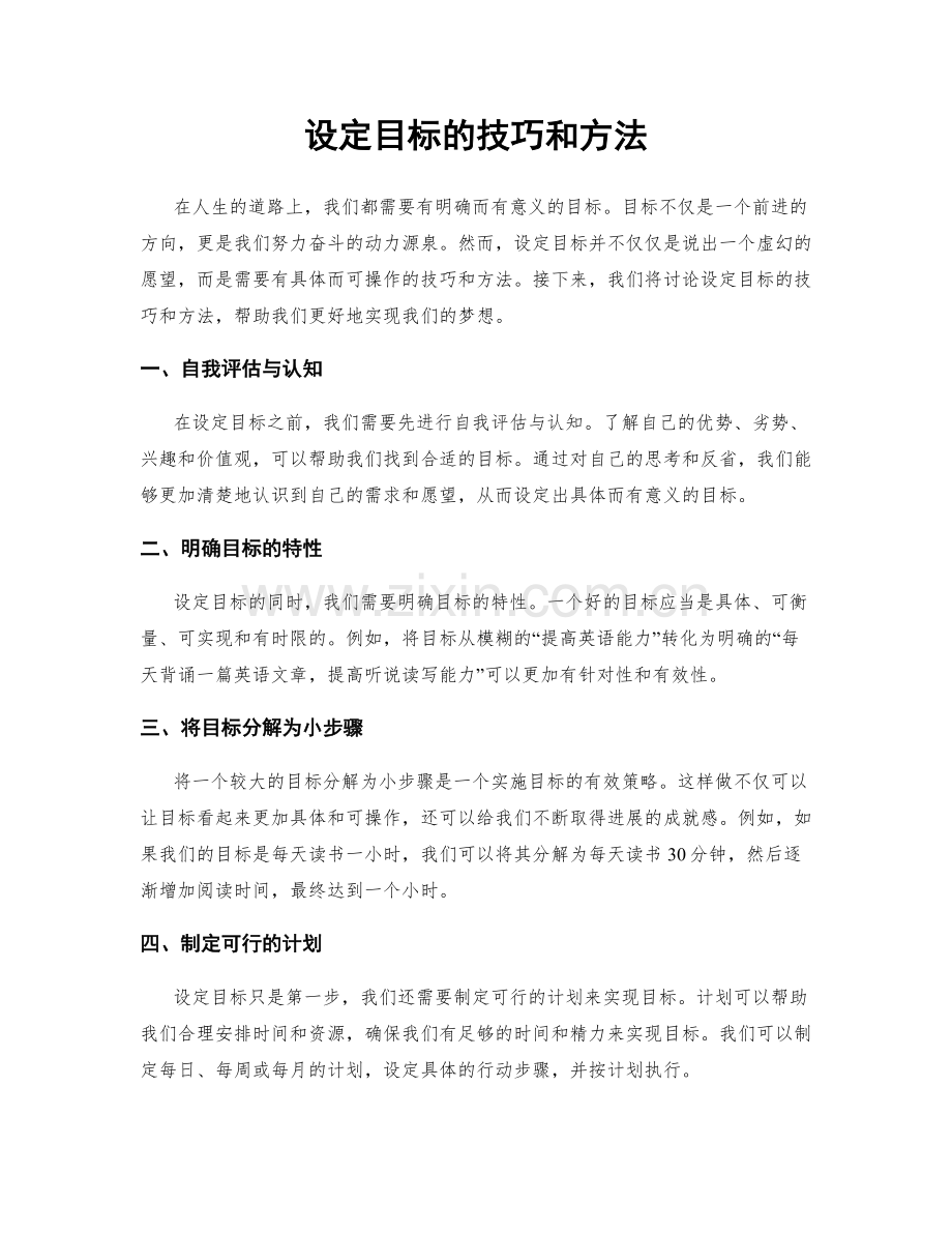 设定目标的技巧和方法.docx_第1页