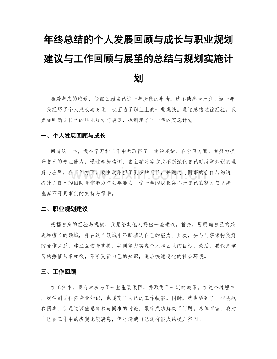 年终总结的个人发展回顾与成长与职业规划建议与工作回顾与展望的总结与规划实施计划.docx_第1页