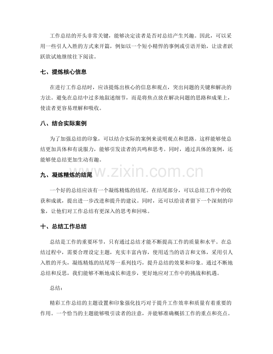 精彩工作总结的主题设置和印象强化技巧.docx_第2页