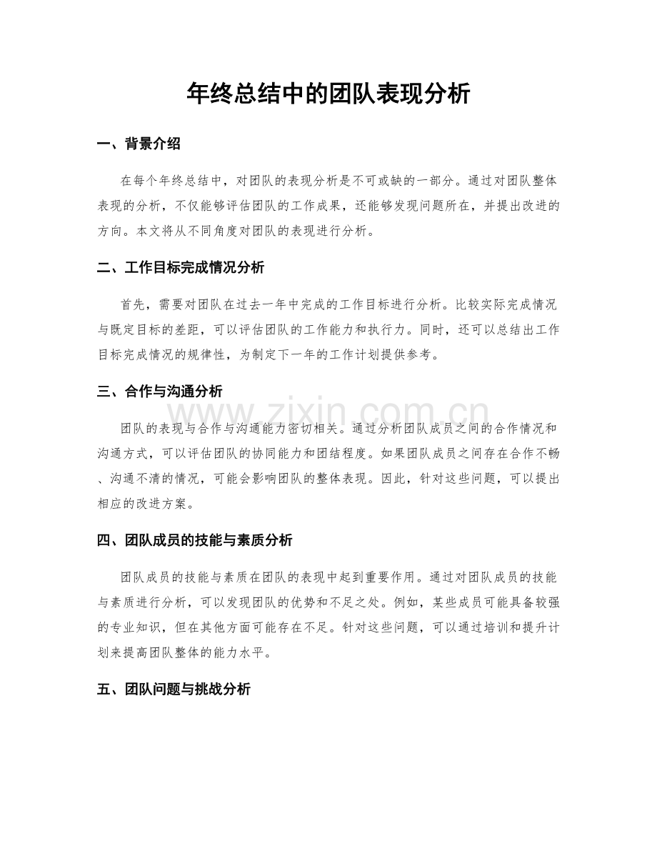 年终总结中的团队表现分析.docx_第1页