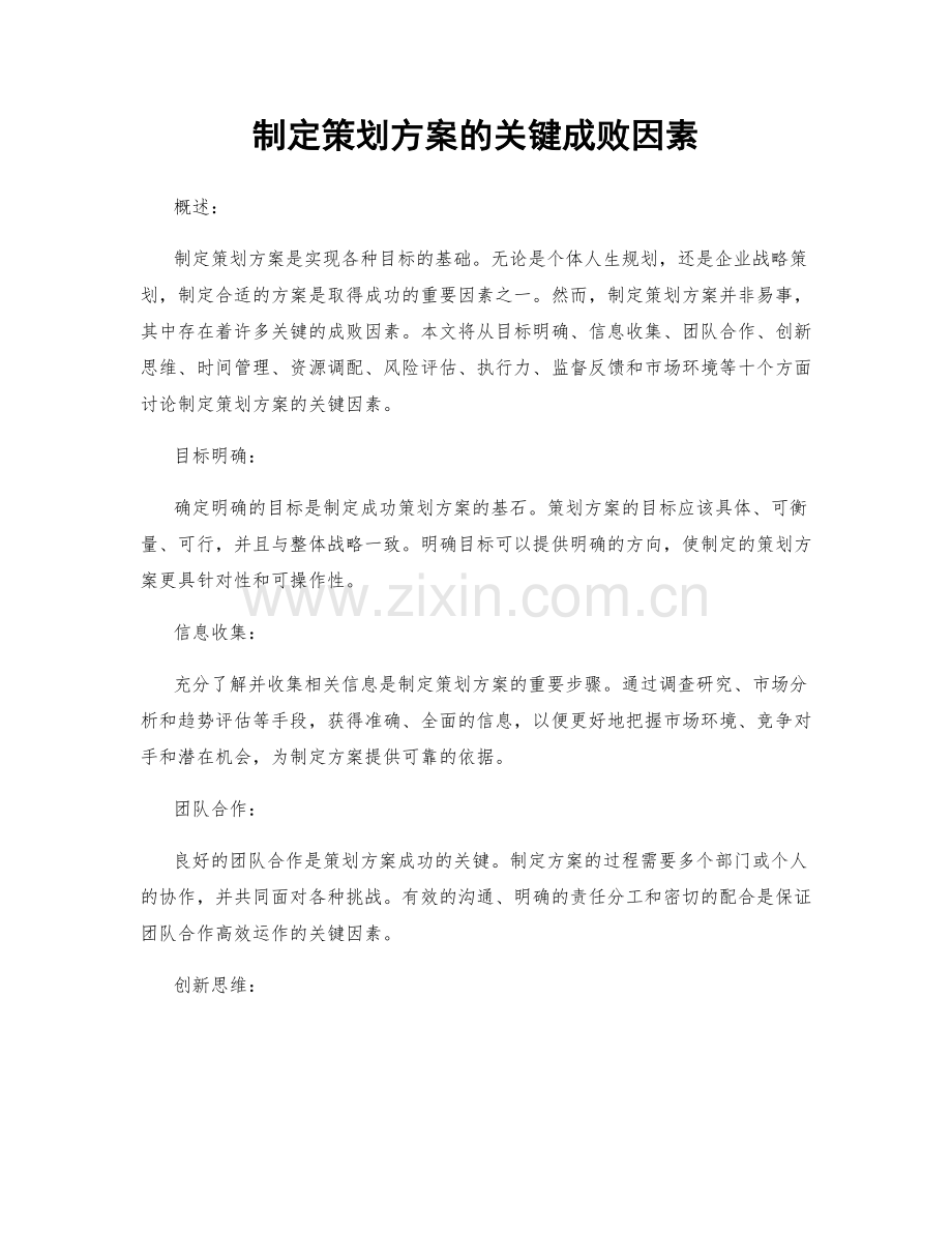 制定策划方案的关键成败因素.docx_第1页