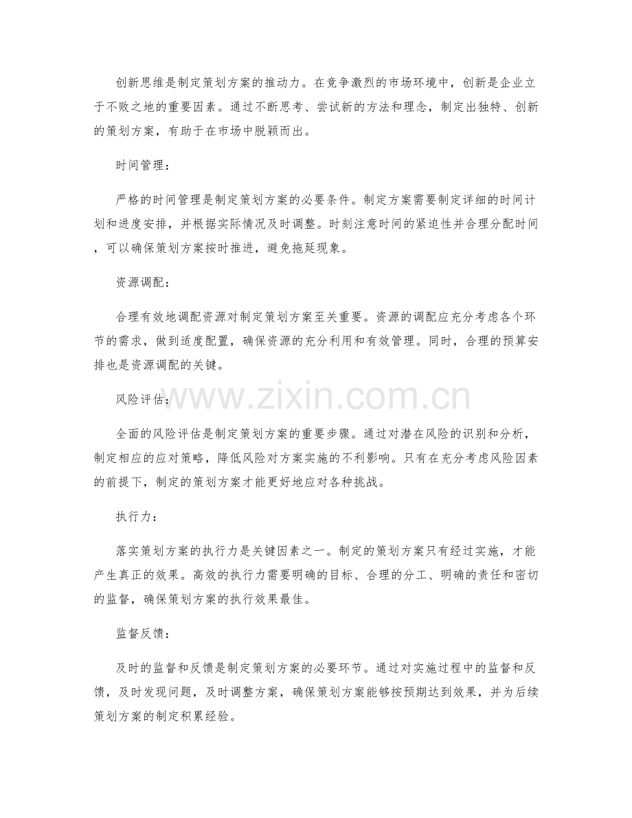 制定策划方案的关键成败因素.docx_第2页