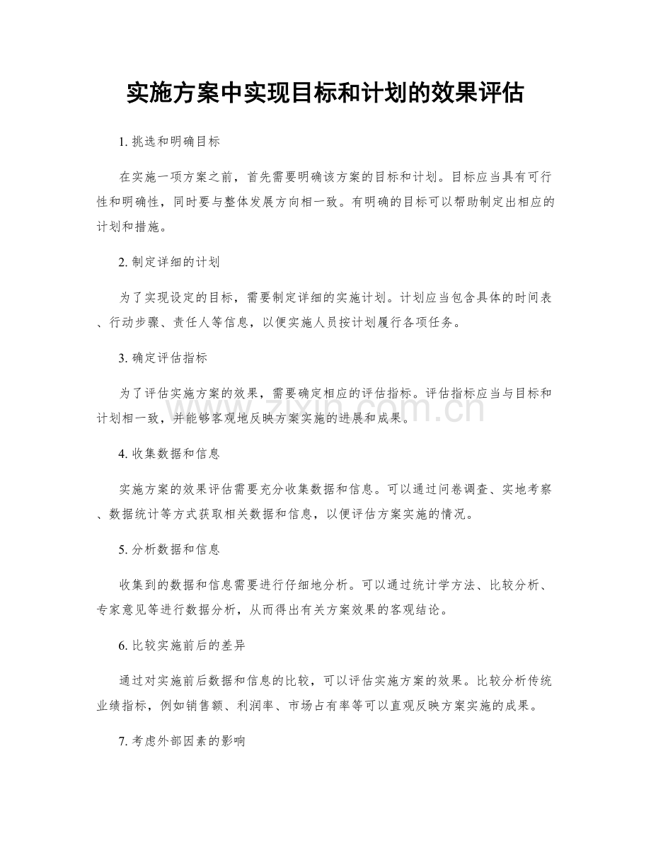 实施方案中实现目标和计划的效果评估.docx_第1页