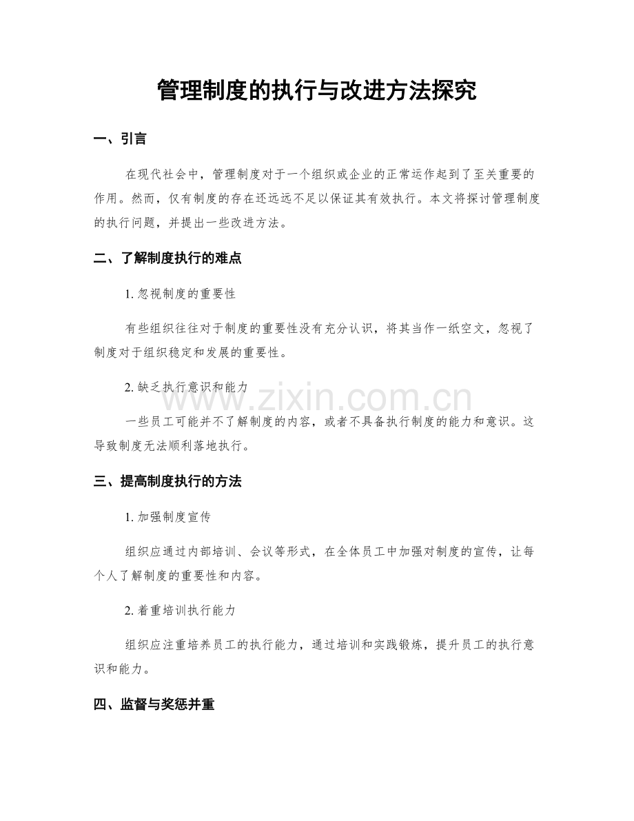 管理制度的执行与改进方法探究.docx_第1页