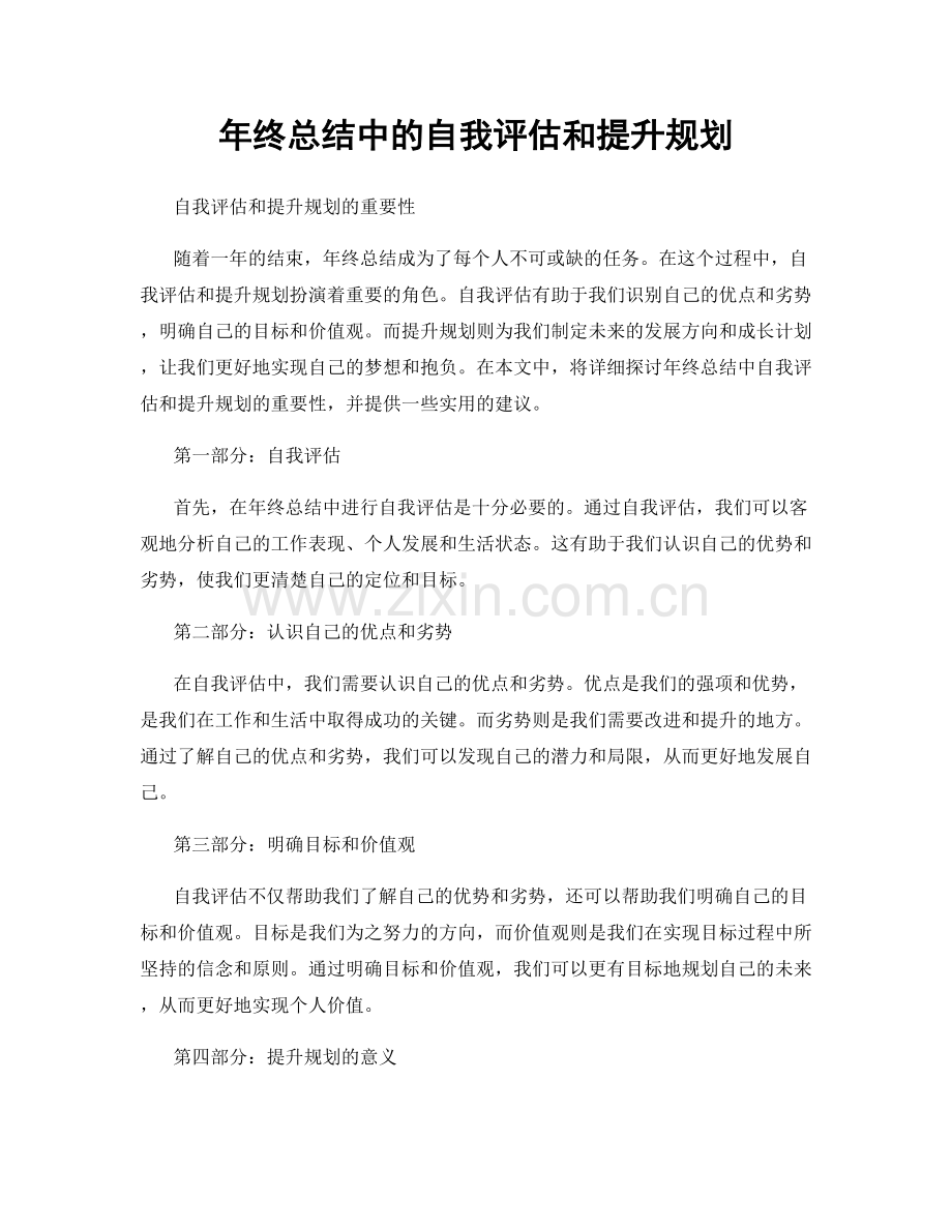 年终总结中的自我评估和提升规划.docx_第1页