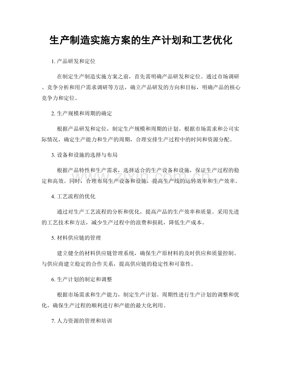 生产制造实施方案的生产计划和工艺优化.docx_第1页