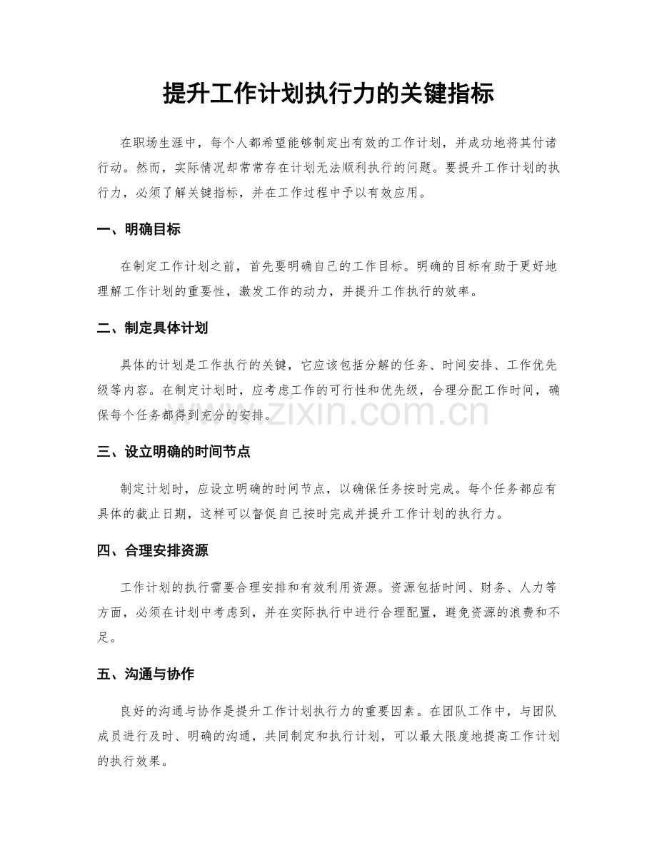 提升工作计划执行力的关键指标.docx_第1页