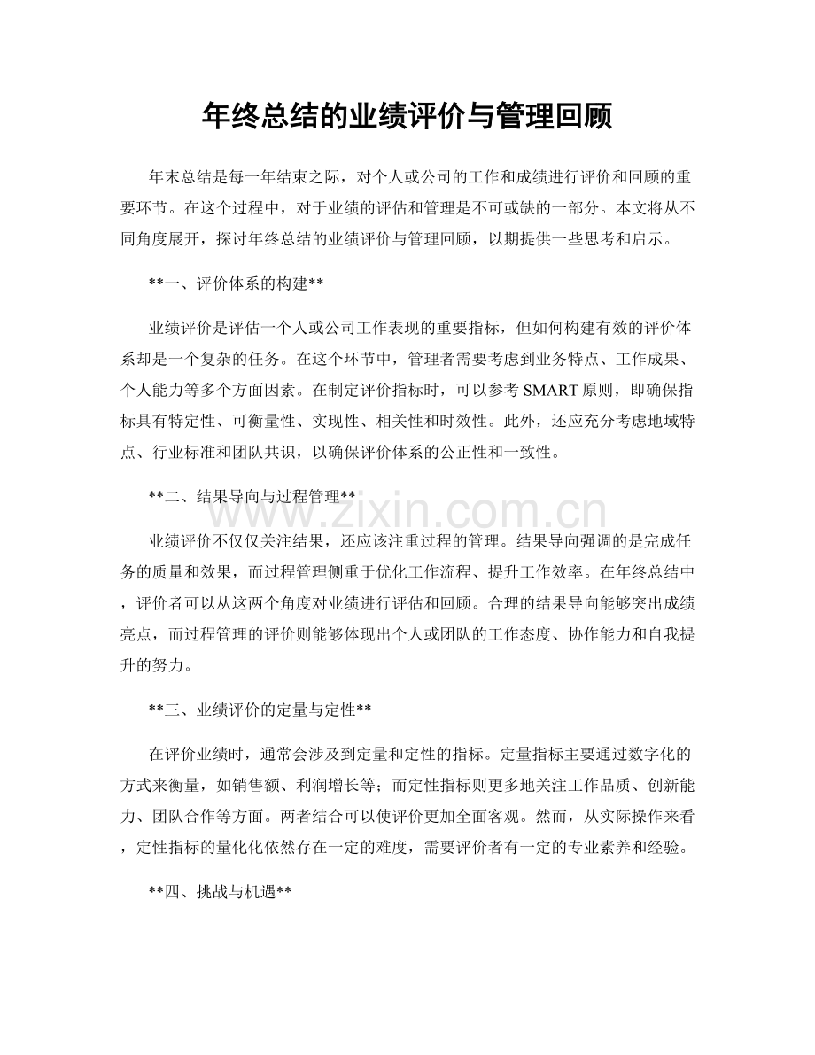 年终总结的业绩评价与管理回顾.docx_第1页