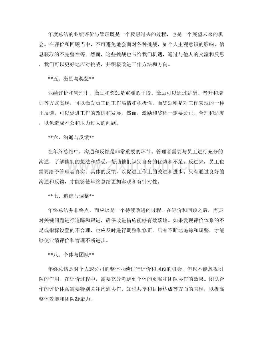 年终总结的业绩评价与管理回顾.docx_第2页