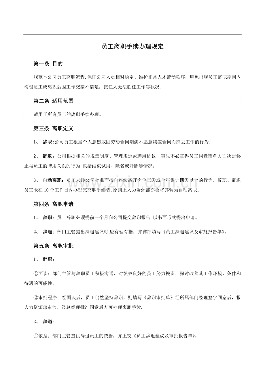 员工离职手续细则、流程、表格(4).doc_第1页