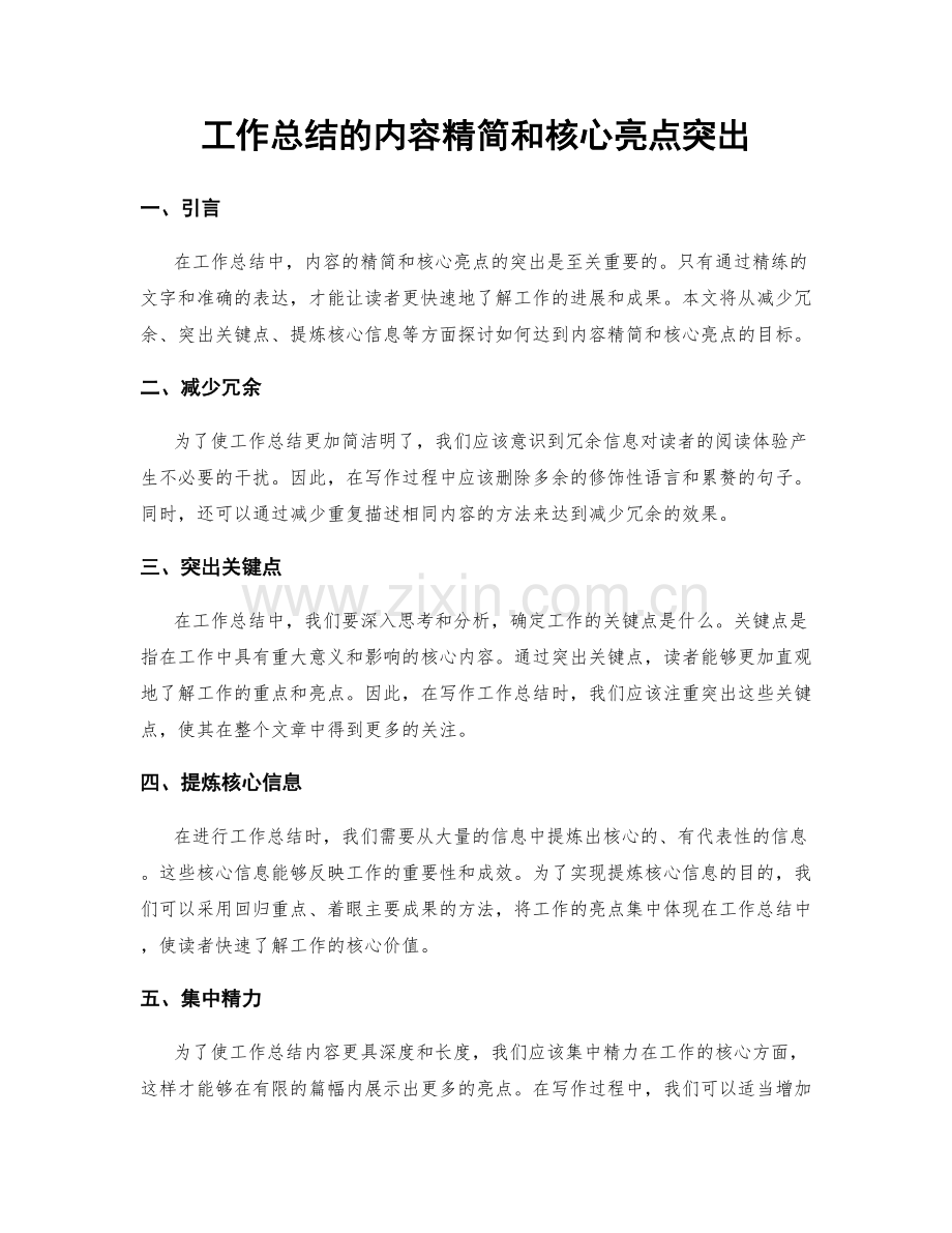 工作总结的内容精简和核心亮点突出.docx_第1页