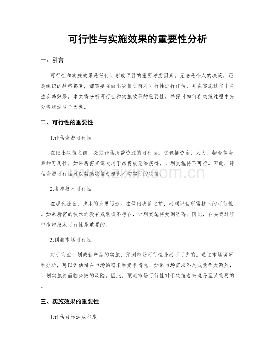 可行性与实施效果的重要性分析.docx_第1页