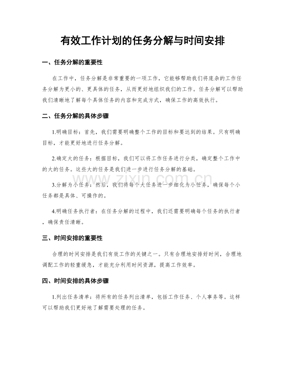 有效工作计划的任务分解与时间安排.docx_第1页