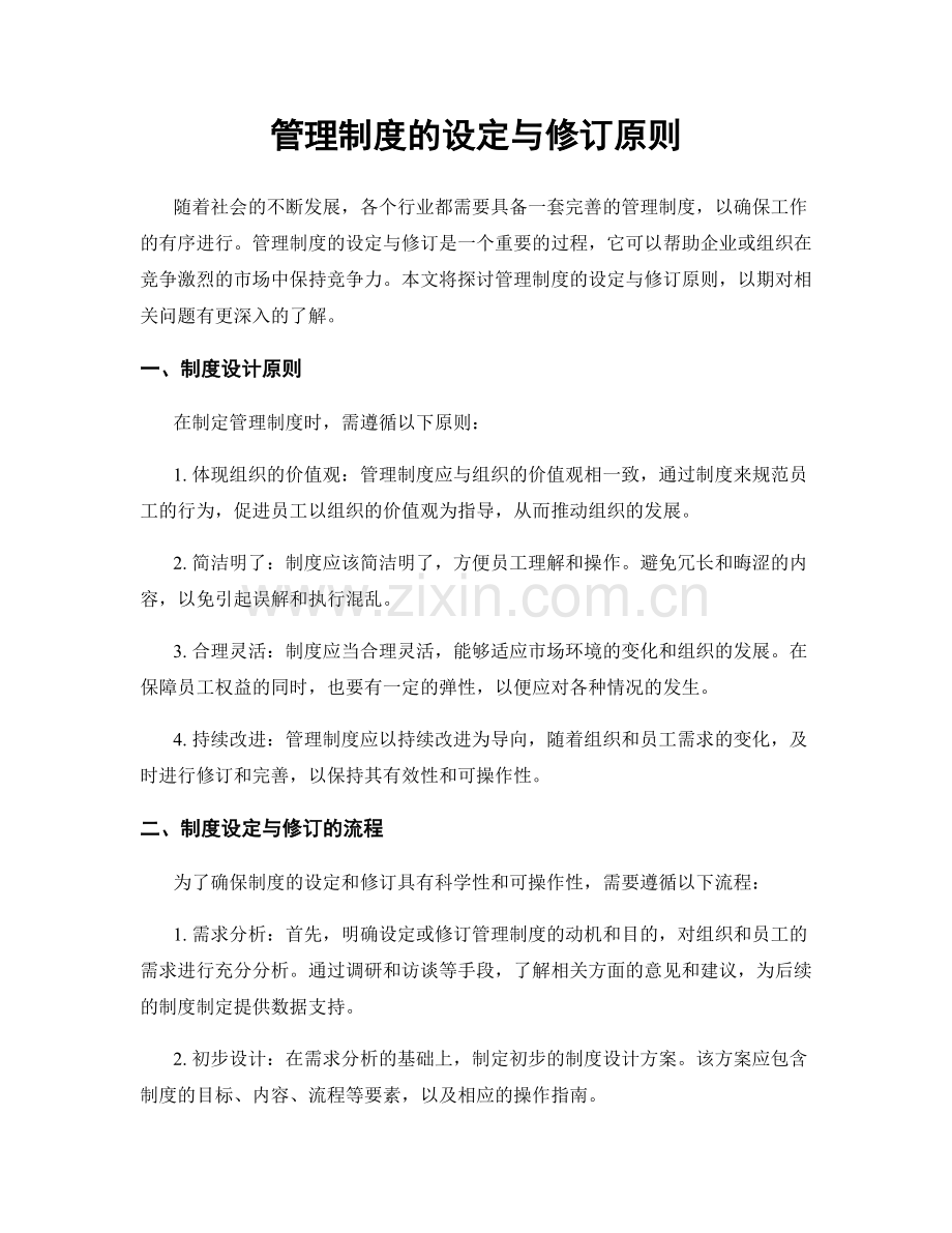 管理制度的设定与修订原则.docx_第1页