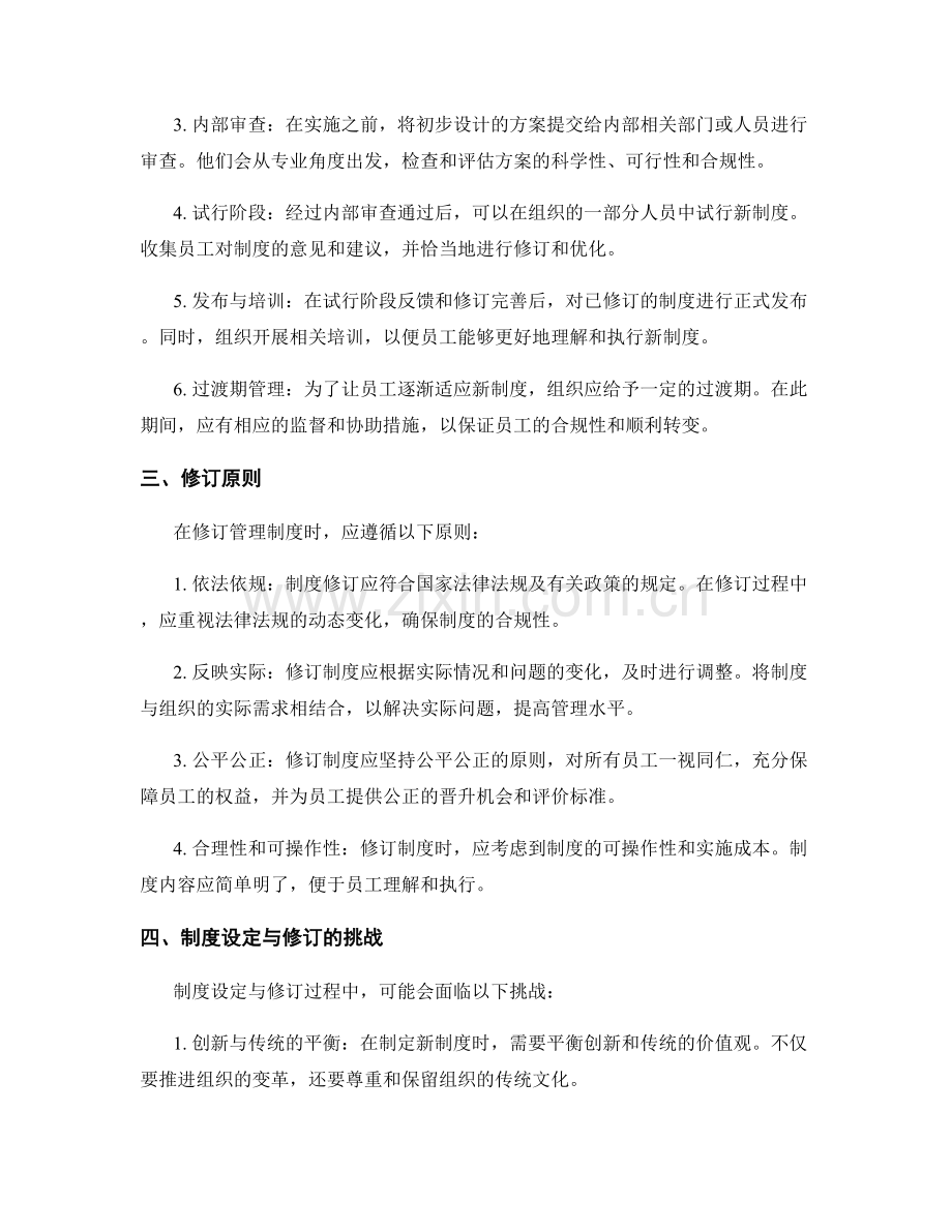 管理制度的设定与修订原则.docx_第2页