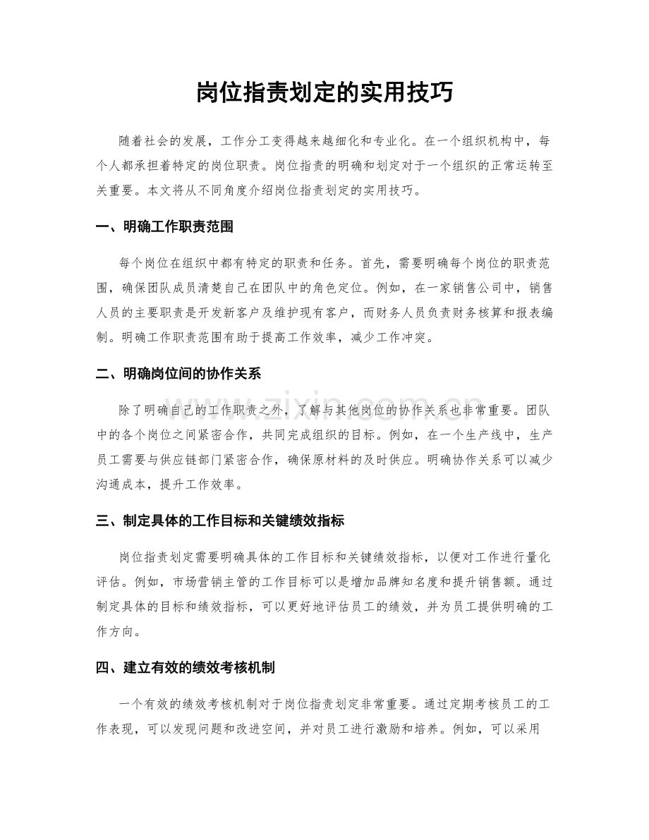 岗位职责划定的实用技巧.docx_第1页