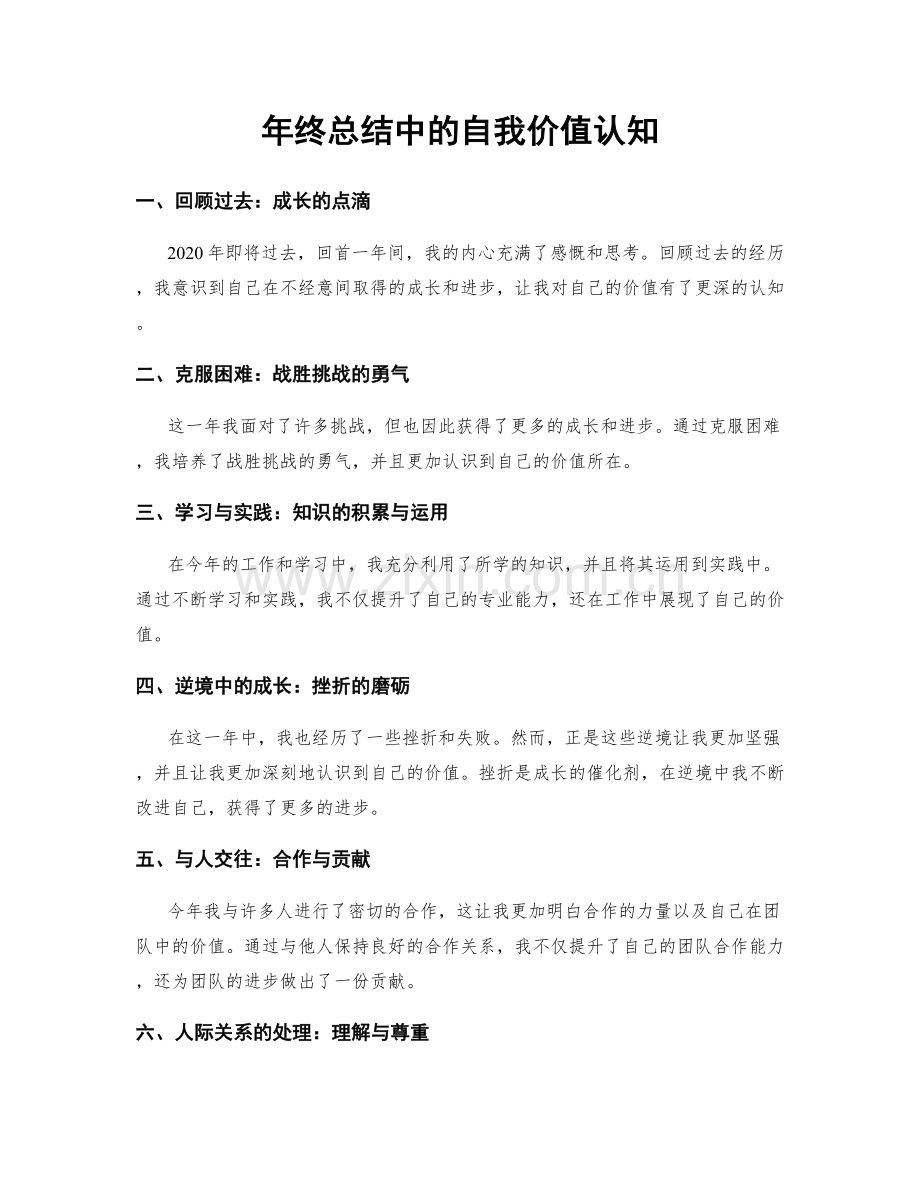 年终总结中的自我价值认知.docx_第1页