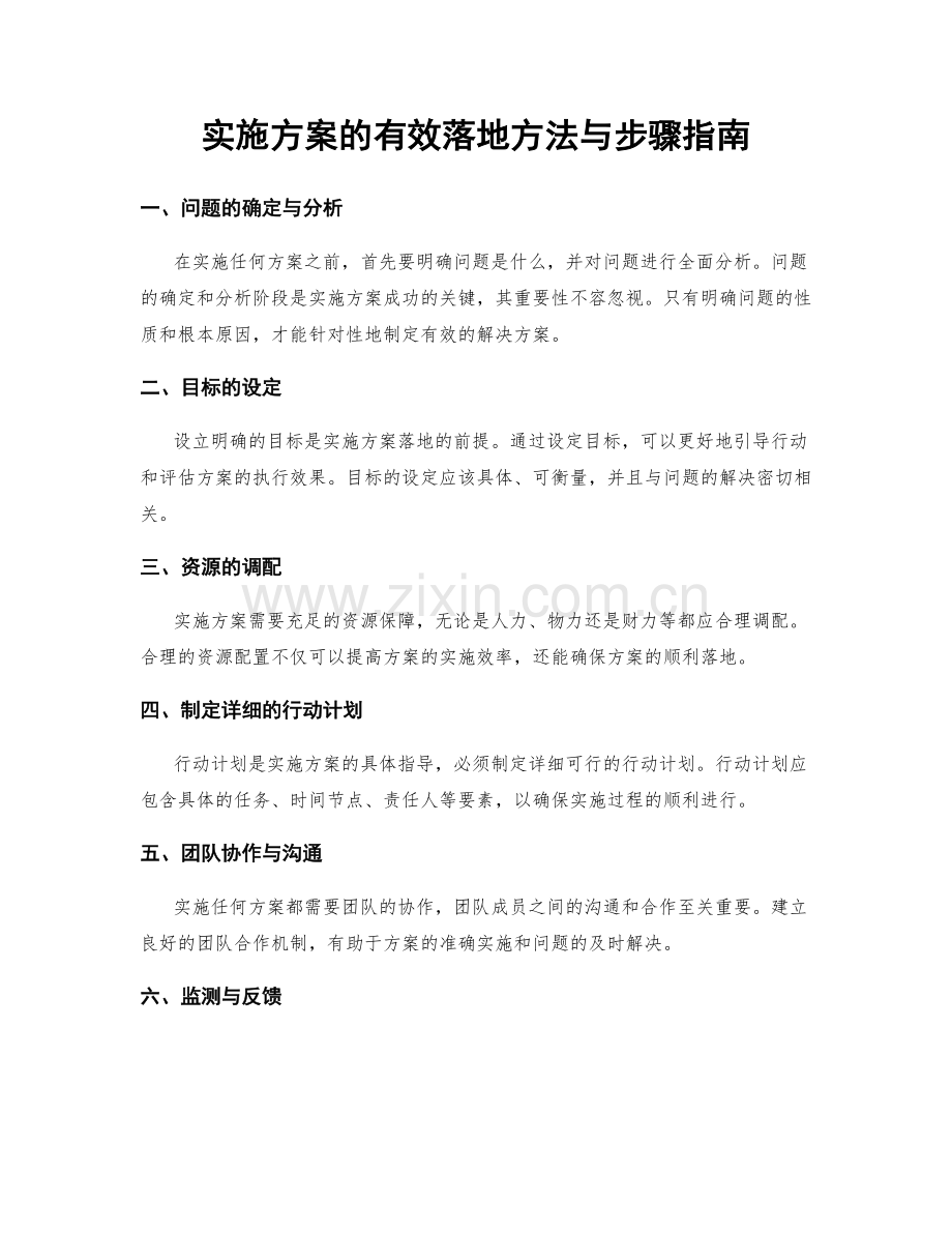 实施方案的有效落地方法与步骤指南.docx_第1页