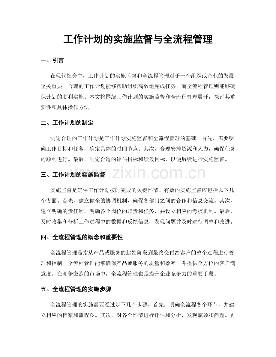 工作计划的实施监督与全流程管理.docx_第1页