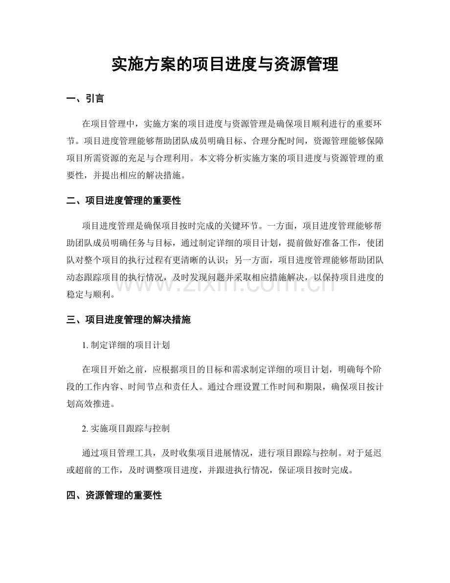 实施方案的项目进度与资源管理.docx_第1页