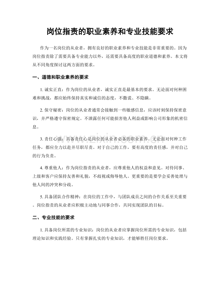 岗位职责的职业素养和专业技能要求.docx_第1页