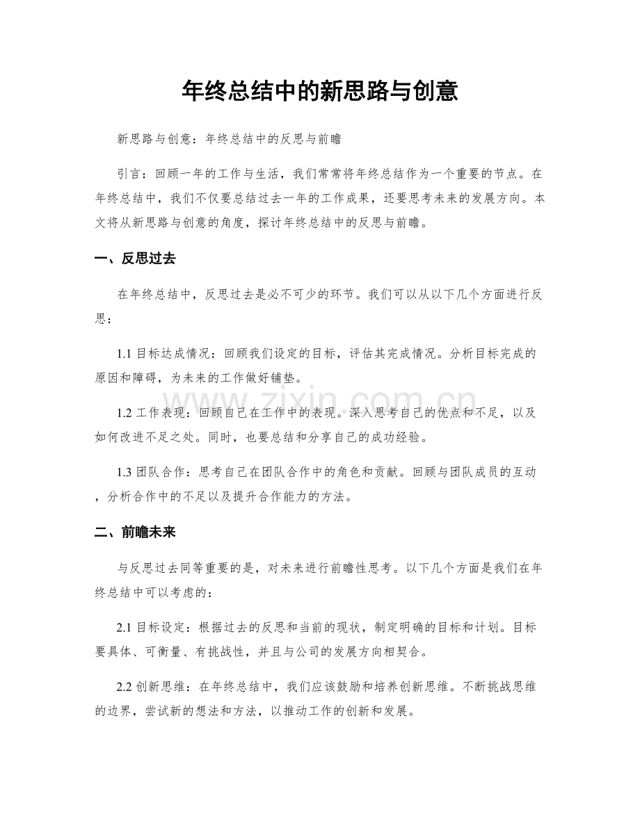 年终总结中的新思路与创意.docx_第1页