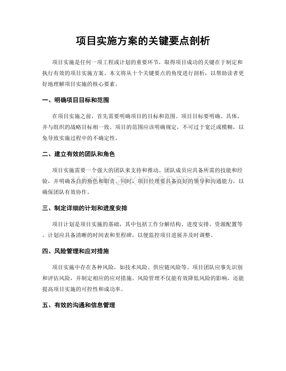 项目实施方案的关键要点剖析.docx_第1页