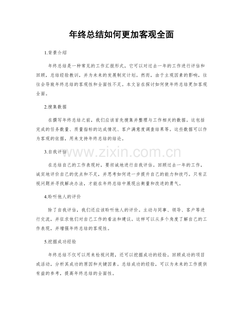 年终总结如何更加客观全面.docx_第1页